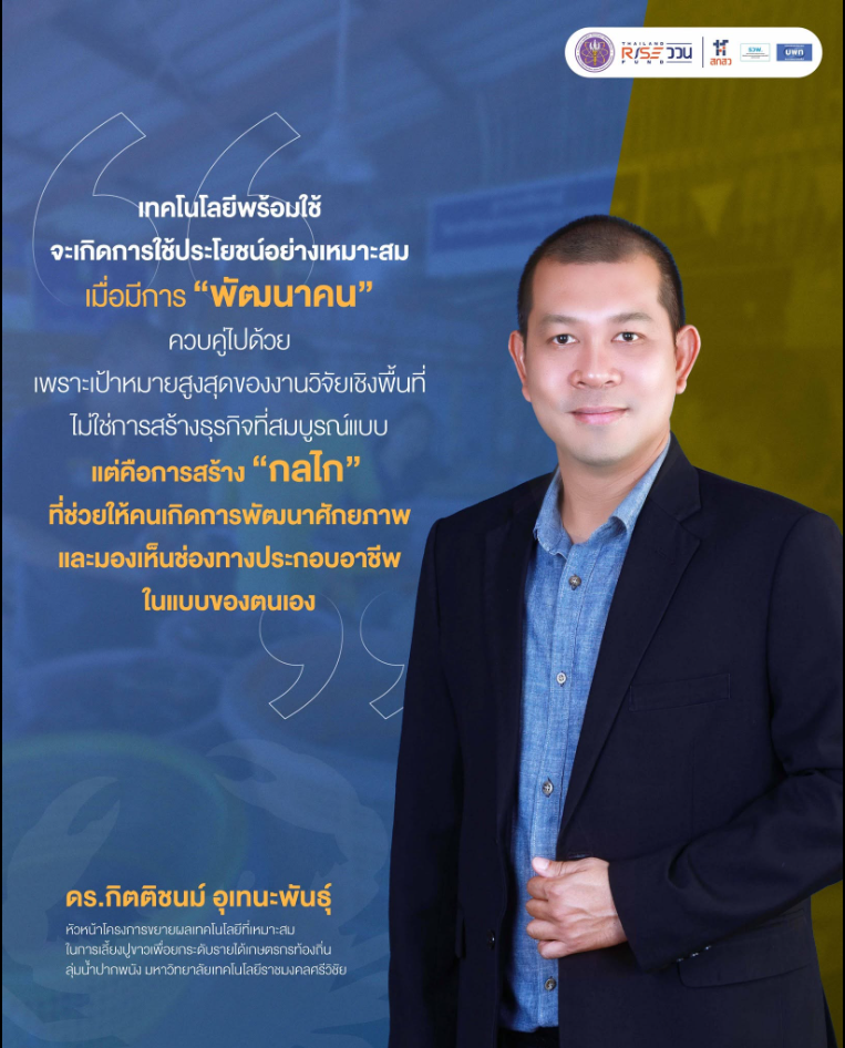 ดร.กิตติชนน์ อุเทนะพันธุ์ ผู้เชี่ยวชาญโครงการเทคโนโลยีที่เหมาะสม